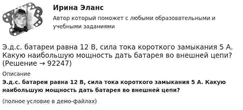     
            Описание
            Э.д.с. батареи равна 12 В, сила тока короткого замыкания 5 А. Какую наибольшую мощность дать батарея во внешней цепи?(полное условие в демо-файлах)   
            
            
            ЭДС батареи аккумуляторов = 12 В, сила тока короткого замыкания равна I=5 А. Какую наибольшую мощность можно получить во внешней цепи, соединенной с такой батареей?Э.д.с. батареи равна 12 В, сила тока короткого замыкания 5 А. Какую наибольшую мощность дать батарея во внешней цепи?ЭДС батареи равна 20 В. Коэффициент полезного действия батареи составляет 0,8 при силе тока 4 А. Чему равно внутреннее сопротивление батареи?ЭДС батареи равна 20 В. Сопротивление внешней цепи равно 2 Ом, сила тока 4 А. Найти КПД батареи. При каком значении внешнего сопротивления КПД будет равен 99 %?ЭДС батареи составляет  12В. При силе тока I = 4А, КПД батареи равен  0,6. Определить внутреннее сопротивление батареи r.ЭДС источника тока 12 В. Наибольшая сила тока, которую может дать источник тока, 10 А. Определить максимальную мощность, которая может выделиться во внешней цепи.ЭДС источника тока 2 В, внутреннее сопротивление r = 1 Ом. Определить силу тока, если внешняя цепь потребляет мощность Р = 0,75 Вт. Какую наибольшую мощность можно получить во внешней цепи?ЭДС батареи  = 80 В, внутреннее сопротивление Ri = 5 Ом, Внешняя цепь потребляет мощность Р = 100 Вт. Определить силу тока I в цепи, напряжение U, под которым находится внешняя цепь, и ее сопротивление R.Э. д. с. батареи e = 12 В. Наибольшая сила тока, которую может дать батарея,  Imax = 6 А. Определить максимальную мощность Pmax, которая может выделяться во внешней цепи.ЭДС батареи e = 12 В. При силе тока I = 4 А КПД батареи h = 0,6. Определить внутреннее сопротивление R1 батареи.ЭДС батареи E = 12 В. При силе тока I = 4 А КПД батареи h = 0,6. Определить внутреннее сопротивление батареи.Э. д. с. батареи e = 24 В. Наибольшая сила тока, которую может дать батарея,  Imax = 10 А. Определить максимальную мощность Pmax, которая может выделяться во внешней цепи.Э.д.с. батареи E = 24 В. Наибольшая сила тока, которую может дать батарея, Imax = 10 А. Определить максимальную мощность Pmax, которая может выделяться во внешней цепи.ЭДС батареи e = 27 В. Наибольшая сила тока, которую может дать батарея, Imax = 10 А. Определить максимальную мощность, Pmax, которая может выделяться во внешней цепи.