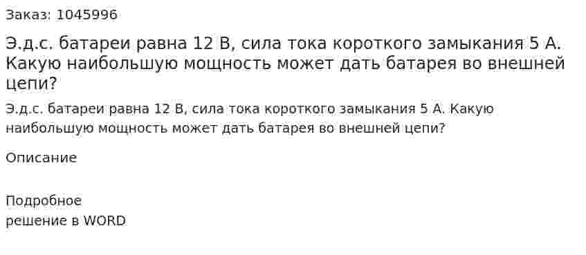 Э.д.с. батареи равна 12 В, сила тока короткого замыкания 5 А. Какую наибольшую мощность может дать батарея во внешней цепи? 