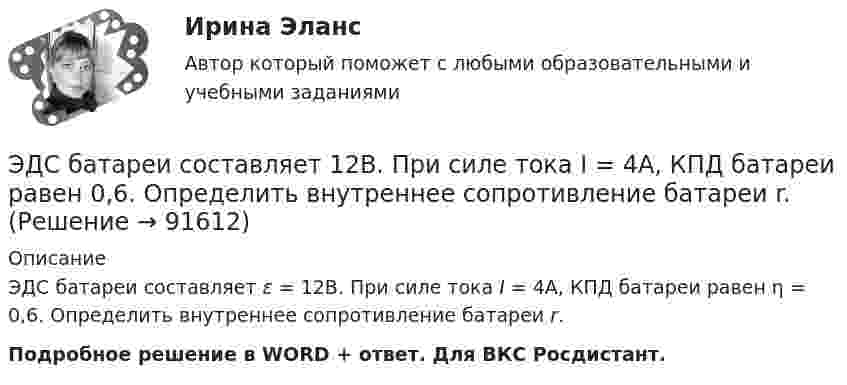      
            Описание
            ЭДС батареи составляет ε = 12В. При силе тока I = 4А, КПД батареи равен η = 0,6. Определить внутреннее сопротивление батареи r.Подробное решение в WORD + ответ. Для ВКС Росдистант.   
            
            
            ЭДС батареи равна 20 В. Сопротивление внешней цепи равно 2 Ом, сила тока 4 А. Найти КПД батареи. При каком значении внешнего сопротивления КПД будет равен 99 %?ЭДС батареи составляет  12В. При силе тока I = 4А, КПД батареи равен  0,6. Определить внутреннее сопротивление батареи r.ЭДС источника тока 12 В. Наибольшая сила тока, которую может дать источник тока, 10 А. Определить максимальную мощность, которая может выделиться во внешней цепи.ЭДС источника тока 2 В, внутреннее сопротивление r = 1 Ом. Определить силу тока, если внешняя цепь потребляет мощность Р = 0,75 Вт. Какую наибольшую мощность можно получить во внешней цепи?ЭДС элемента равна 1,6 В и его внутреннее сопротивление 0,5 Ом. Определить силу тока, если при этой силе тока КПД элемента равен 25%.(Эдукон2 Математика-3 Тест 1 Вопрос 13) Повторный интеграл ∫0−2dy∫y+1−1f(x,y)dx+∫π0dy∫cosy−1f(x,y)dx при изменении порядка интегрирования имеет вид …(Эдукон2 Математика-3 Тест 1 Вопрос 14) Повторный интеграл ∫20dx∫2xxf(x,y)dy при изменении порядка интегрирования имеет вид …ЭДС батареи E = 12 В. При силе тока I = 4 А КПД батареи h = 0,6. Определить внутреннее сопротивление батареи.Э. д. с. батареи e = 24 В. Наибольшая сила тока, которую может дать батарея,  Imax = 10 А. Определить максимальную мощность Pmax, которая может выделяться во внешней цепи.Э.д.с. батареи E = 24 В. Наибольшая сила тока, которую может дать батарея, Imax = 10 А. Определить максимальную мощность Pmax, которая может выделяться во внешней цепи.ЭДС батареи e = 27 В. Наибольшая сила тока, которую может дать батарея, Imax = 10 А. Определить максимальную мощность, Pmax, которая может выделяться во внешней цепи.ЭДС батареи e = 50 В, внутреннее сопротивление r = 3 Ом. Найти силу тока I в цепи и напряжение U, под которым находится внешняя цепь, если её сопротивление R = 17 Ом.ЭДС батареи аккумуляторов = 12 В, сила тока короткого замыкания равна I=5 А. Какую наибольшую мощность можно получить во внешней цепи, соединенной с такой батареей?Э.д.с. батареи равна 12 В, сила тока короткого замыкания 5 А. Какую наибольшую мощность дать батарея во внешней цепи?