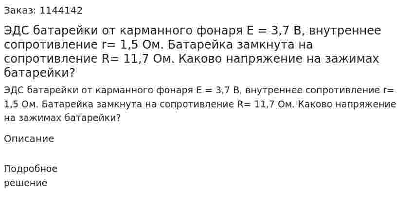 ЭДС батарейки от карманного фонаря E = 3,7 В, внутреннее сопротивление r= 1,5 Ом. Батарейка замкнута на сопротивление R= 11,7 Ом. Каково напряжение на зажимах батарейки? 