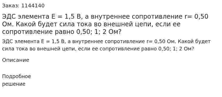 ЭДС элемента E = 1,5 В, а внутреннее сопротивление r=  0,50 Ом. Какой будет сила тока во внешней цепи, если ее сопротивление равно 0,50; 1; 2 Ом? 
