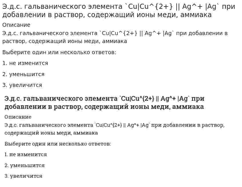      
          Описание
          Э.д.с. гальванического элемента `Pb|Pb^{2+} || Ag^+ |Ag` при добавлении в раствор, содержащий ионы свинца, сероводородаВыберите один или несколько ответов:1. уменьшится2. не изменится3. увеличится   
            
            
            Э.д.с. гальванического элемента `Pb|Pb^{2+} || Ag^+ |Ag` при добавлении в раствор, содержащий ионы свинца, сероводорода(Эдукон2 Математика 1-9) Выяснить, какие из перечисленных функций бесконечно малые при n→∞:(Эдукон2 Математика 1-9) Выяснить, какие из перечисленных функций непрерывны в точке x=0:(Эдукон2 Математика 1-9) Найти a=lim n→∞ [(x²+5)/(x²+3)]^x², в ответе указать lna .(Эдукон2 Математика 1-9) Найти a, если lim n→0 tgax/8x = 2.(Эдукон2 Математика 1-9) Найти a, если lim n→∞ (5x⁴+3x²−18a) / (x⁴−18x²+3) = 1/2.(Эдукон2 Математика 1-9) Найти lim n→∞ (3x²−2x−10) / (2x²+7x+5).Что является потенциалом переноса водяного пара в ограждающих конструкциях:Чугун производят в …Шарик массы m и радиуса R катится по горизонтальной поверхности со скоростью без проскальзвания. Найдите кинетическую энергию этого шарика. m = 2 кг, R = 3 м, 4 м/с.Шарик массы m и радиуса R катится по горизонтальной поверхности со скоростью без проскальзвания. Найдите кинетическую энергию этого шарика. m = 2 кг, R = 3 м, 4 м/с.. 2Шар массой m1 = 6 кг, движущийся со скоростью V1 = 10 м/с, сталкивается с покоящимся шаром массой m2 = 4 кг. Считая соударение центральным и абсолютно упругим, найдите скорость первого шара после удара. Ответ дать в виде числа без указания размерносШтабс-капитана Тимохина, Тихона Щербатого, старостиху Василису, Пьера Безухова, Петю Ростова, княжну Марью, Наташу Ростову объединяет …Эгоистические и общественные интересы предпринимателей …