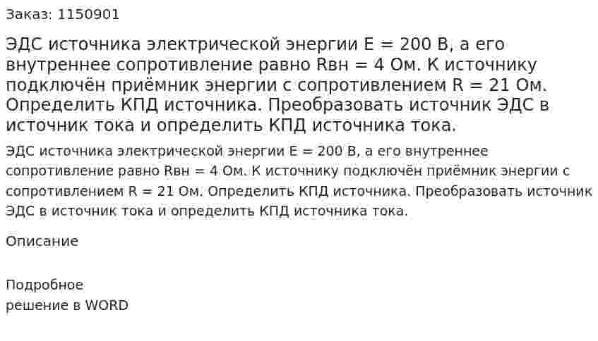 ЭДС источника электрической энергии Е = 200 В, а его внутреннее сопротивление равно Rвн = 4 Ом. К источнику подключён приёмник энергии с сопротивлением R = 21 Ом. Определить КПД источника. Преобразовать источник ЭДС в источник тока и определить КПД источника тока. 