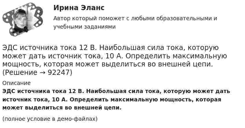     
            Описание
            ЭДС источника тока 12 В. Наибольшая сила тока, которую может дать источник тока, 10 А. Определить максимальную мощность, которая может выделиться во внешней цепи.(полное условие в демо-файлах)   
            
            
            ЭДС батареи составляет  12В. При силе тока I = 4А, КПД батареи равен  0,6. Определить внутреннее сопротивление батареи r.ЭДС источника тока 12 В. Наибольшая сила тока, которую может дать источник тока, 10 А. Определить максимальную мощность, которая может выделиться во внешней цепи.ЭДС источника тока 2 В, внутреннее сопротивление r = 1 Ом. Определить силу тока, если внешняя цепь потребляет мощность Р = 0,75 Вт. Какую наибольшую мощность можно получить во внешней цепи?ЭДС элемента равна 1,6 В и его внутреннее сопротивление 0,5 Ом. Определить силу тока, если при этой силе тока КПД элемента равен 25%.(Эдукон2 Математика-3 Тест 1 Вопрос 13) Повторный интеграл ∫0−2dy∫y+1−1f(x,y)dx+∫π0dy∫cosy−1f(x,y)dx при изменении порядка интегрирования имеет вид …(Эдукон2 Математика-3 Тест 1 Вопрос 14) Повторный интеграл ∫20dx∫2xxf(x,y)dy при изменении порядка интегрирования имеет вид …(Эдукон2 Математика-3 Тест 1 Вопрос 15) ∬∫D3xy−−√dxdy по области D:0≤x≤1,0≤y≤1 равен …Э. д. с. батареи e = 24 В. Наибольшая сила тока, которую может дать батарея,  Imax = 10 А. Определить максимальную мощность Pmax, которая может выделяться во внешней цепи.Э.д.с. батареи E = 24 В. Наибольшая сила тока, которую может дать батарея, Imax = 10 А. Определить максимальную мощность Pmax, которая может выделяться во внешней цепи.ЭДС батареи e = 27 В. Наибольшая сила тока, которую может дать батарея, Imax = 10 А. Определить максимальную мощность, Pmax, которая может выделяться во внешней цепи.ЭДС батареи e = 50 В, внутреннее сопротивление r = 3 Ом. Найти силу тока I в цепи и напряжение U, под которым находится внешняя цепь, если её сопротивление R = 17 Ом.ЭДС батареи аккумуляторов = 12 В, сила тока короткого замыкания равна I=5 А. Какую наибольшую мощность можно получить во внешней цепи, соединенной с такой батареей?Э.д.с. батареи равна 12 В, сила тока короткого замыкания 5 А. Какую наибольшую мощность дать батарея во внешней цепи?ЭДС батареи равна 20 В. Коэффициент полезного действия батареи составляет 0,8 при силе тока 4 А. Чему равно внутреннее сопротивление батареи?