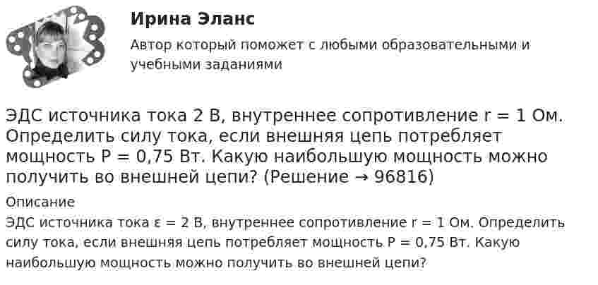      
            Описание
            ЭДС источника тока ε = 2 В, внутреннее сопротивление r = 1 Ом. Определить силу тока, если внешняя цепь потребляет мощность Р = 0,75 Вт. Какую наибольшую мощность можно получить во внешней цепи?   
            
            
            ЭДС источника тока 12 В. Наибольшая сила тока, которую может дать источник тока, 10 А. Определить максимальную мощность, которая может выделиться во внешней цепи.ЭДС источника тока 2 В, внутреннее сопротивление r = 1 Ом. Определить силу тока, если внешняя цепь потребляет мощность Р = 0,75 Вт. Какую наибольшую мощность можно получить во внешней цепи?ЭДС элемента равна 1,6 В и его внутреннее сопротивление 0,5 Ом. Определить силу тока, если при этой силе тока КПД элемента равен 25%.(Эдукон2 Математика-3 Тест 1 Вопрос 13) Повторный интеграл ∫0−2dy∫y+1−1f(x,y)dx+∫π0dy∫cosy−1f(x,y)dx при изменении порядка интегрирования имеет вид …(Эдукон2 Математика-3 Тест 1 Вопрос 14) Повторный интеграл ∫20dx∫2xxf(x,y)dy при изменении порядка интегрирования имеет вид …(Эдукон2 Математика-3 Тест 1 Вопрос 15) ∬∫D3xy−−√dxdy по области D:0≤x≤1,0≤y≤1 равен …(Эдукон-2, физика) В каждой точке электрического поля, созданного несколькими источниками, напряжённость равнЭ.д.с. батареи E = 24 В. Наибольшая сила тока, которую может дать батарея, Imax = 10 А. Определить максимальную мощность Pmax, которая может выделяться во внешней цепи.ЭДС батареи e = 27 В. Наибольшая сила тока, которую может дать батарея, Imax = 10 А. Определить максимальную мощность, Pmax, которая может выделяться во внешней цепи.ЭДС батареи e = 50 В, внутреннее сопротивление r = 3 Ом. Найти силу тока I в цепи и напряжение U, под которым находится внешняя цепь, если её сопротивление R = 17 Ом.ЭДС батареи аккумуляторов = 12 В, сила тока короткого замыкания равна I=5 А. Какую наибольшую мощность можно получить во внешней цепи, соединенной с такой батареей?Э.д.с. батареи равна 12 В, сила тока короткого замыкания 5 А. Какую наибольшую мощность дать батарея во внешней цепи?ЭДС батареи равна 20 В. Коэффициент полезного действия батареи составляет 0,8 при силе тока 4 А. Чему равно внутреннее сопротивление батареи?ЭДС батареи равна 20 В. Сопротивление внешней цепи равно 2 Ом, сила тока 4 А. Найти КПД батареи. При каком значении внешнего сопротивления КПД будет равен 99 %?