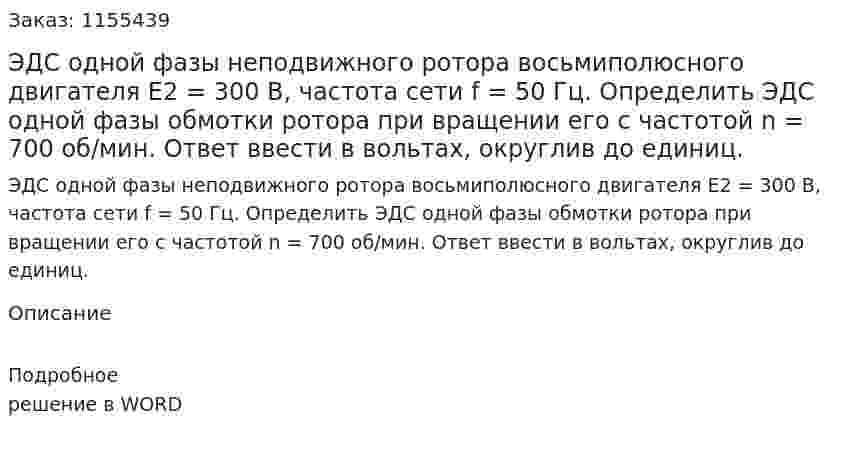 ЭДС одной фазы неподвижного ротора восьмиполюсного двигателя Е2 = 300 В, частота сети f = 50 Гц. Определить ЭДС одной фазы обмотки ротора при вращении его с частотой n = 700 об/мин. Ответ ввести в вольтах, округлив до единиц.
