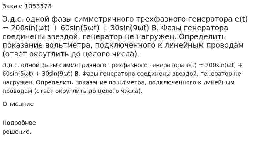 Э.д.с. одной фазы симметричного трехфазного генератора e(t) = 200sin(ωt) + 60sin(5ωt) + 30sin(9ωt) В. Фазы генератора соединены звездой, генератор не нагружен. Определить показание вольтметра, подключенного к линейным проводам (ответ округлить до целого числа).    