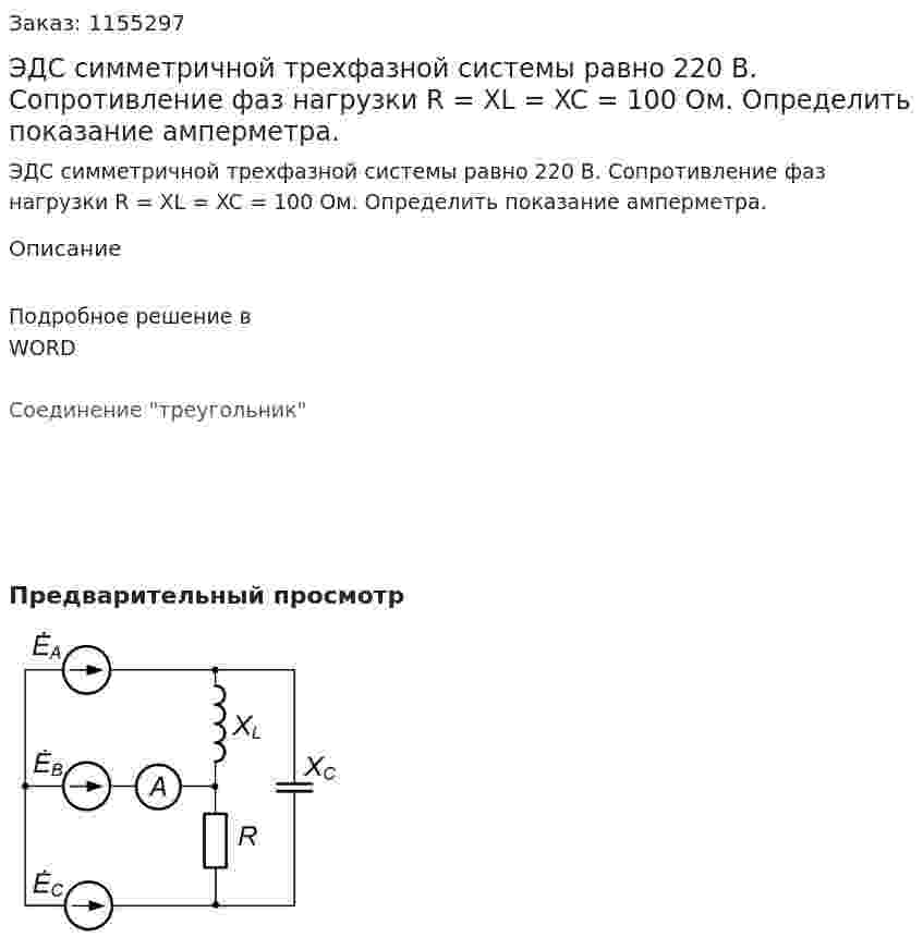 ЭДС симметричной трехфазной системы равно 220 В. Сопротивление фаз нагрузки R = XL = XC = 100 Ом. Определить показание амперметра. 