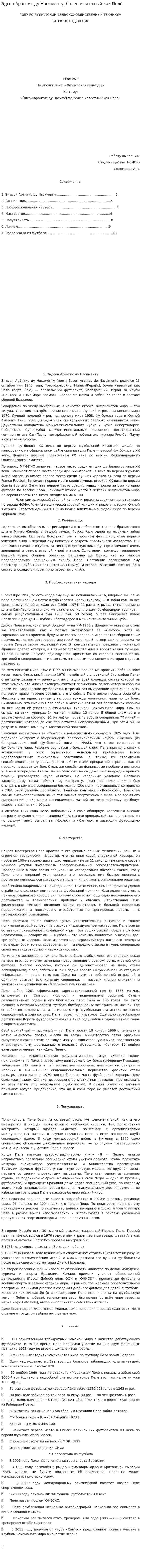 Э́дсон Ара́нтис ду Насиме́нту, более известный как Пеле́
