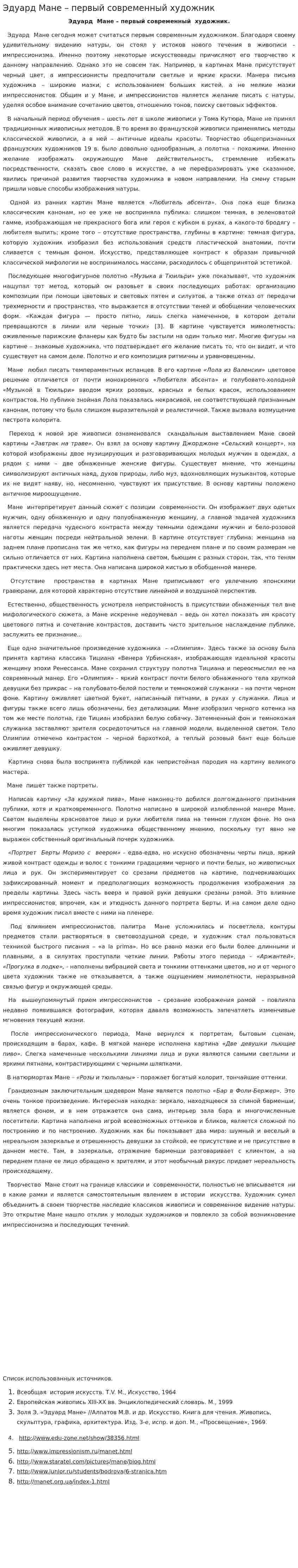 Эдуард Мане – первый современный художник