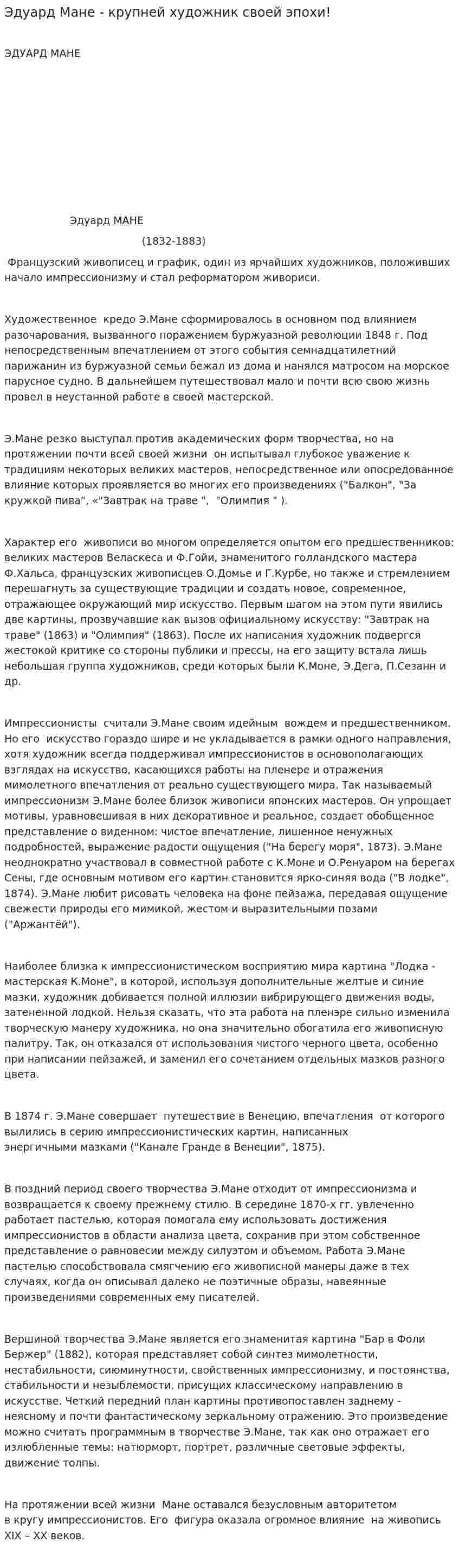 Эдуард Мане - крупней художник своей эпохи!
