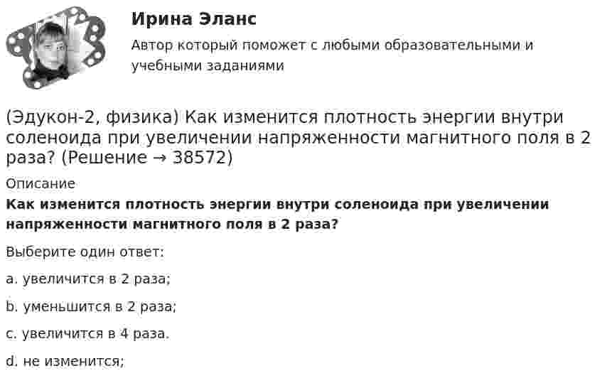 (Эдукон-2, физика) Как изменится плотность энергии внутри соленоида при ...