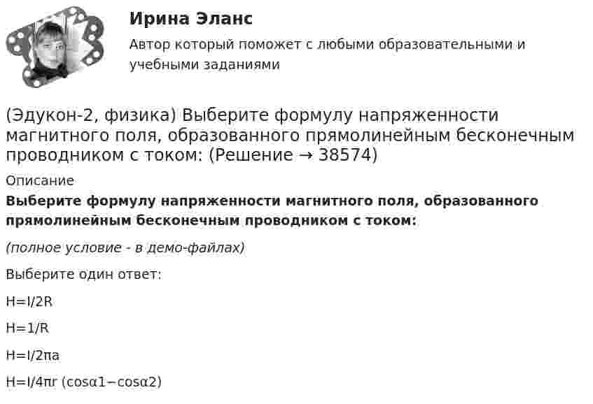     
          Описание
          Выберите формулу напряженности магнитного поля, образованного прямолинейным бесконечным проводником с током:(полное условие - в демо-файлах)Выберите один ответ:H=I/2RH=1/RH=I/2πaH=I/4πr (cosα1−cosα2)  
            
            
            (Эдукон-2, физика) Выберите магнитную составляющую силы Лоренца в векторной форме.(Эдукон-2, физика) Выберите формулу напряженности магнитного поля, образованного прямолинейным бесконечным проводником с током:(Эдукон-2, физика) Если разность потенциалов между пластинами конденсатора увеличить в 3 раза не меняя заряда конденсатора, то его электроемкость(Эдукон-2, физика) За 5 мс в соленоиде, содержащем 500 витков провода, магнитный поток равномерно убывает с 7 до 3 мВб. Найти величину ЭДС индукции в соленоиде.(Эдукон-2, физика) Как взаимодействуют два параллельных проводника при протекании в них тока в противоположных направлениях?(Эдукон-2, физика) Как изменится плотность энергии внутри соленоида при увеличении напряженности магнитного поля в 2 раза?(Эдукон-2, физика) Как изменится радиус кривизны траектории заряженной частицы в постоянном магнитном поле при увеличении его магнитной индукции в 2 раза?ЭДС источника тока 2 В, внутреннее сопротивление r = 1 Ом. Определить силу тока, если внешняя цепь потребляет мощность Р = 0,75 Вт. Какую наибольшую мощность можно получить во внешней цепи?ЭДС элемента равна 1,6 В и его внутреннее сопротивление 0,5 Ом. Определить силу тока, если при этой силе тока КПД элемента равен 25%.(Эдукон2 Математика-3 Тест 1 Вопрос 13) Повторный интеграл ∫0−2dy∫y+1−1f(x,y)dx+∫π0dy∫cosy−1f(x,y)dx при изменении порядка интегрирования имеет вид …(Эдукон2 Математика-3 Тест 1 Вопрос 14) Повторный интеграл ∫20dx∫2xxf(x,y)dy при изменении порядка интегрирования имеет вид …(Эдукон2 Математика-3 Тест 1 Вопрос 15) ∬∫D3xy−−√dxdy по области D:0≤x≤1,0≤y≤1 равен …(Эдукон-2, физика) В каждой точке электрического поля, созданного несколькими источниками, напряжённость равн(Эдукон-2, физика) В магнитном поле с индукцией В=4 Тл движется электрон со скоростью 107 м/с,направленной перпендикулярно линиям индукции магнитного поля. Чему равен модуль силы F, действующей на электрон со стороны магнитного поля?