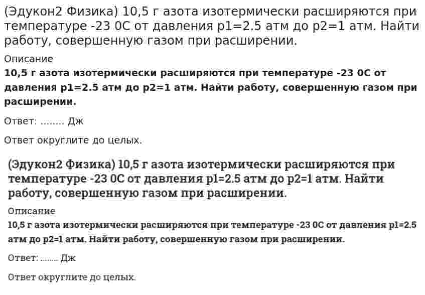      
          Описание
          В сосуде емкостью 4 л находится 1 г водорода. Какое число молекул содержится в 1 см3 этого сосуда?Ответ: ......... -1019  
            
            
            (Эдукон2 Физика) В сосуде емкостью 4 л находится 1 г водорода. Какое число молекул содержится в 1 см3 этого сосуда?(Эдукон2 Физика) На рисунке представлена амплитуда вынужденных колебаний груза массой 2кг на пружине от частоты вынуждающей силы при слабом затухании. (рисунок) Коэффициент жесткости пружины равен ... Н/м.(Эдукон2 Физика) Определить среднюю длину свободного пробега молекул углекислого газа при температуре 100 0С и давлении 0,1 мм рт. ст. Диаметр молекулы углекислого газа принять равным 3,2-10-8 см.(Эдукон2 Физика) Предположим, что космический корабль пролетал вблизи некоторой планеты со скоростью 0,6 с, при этом длина метрового стержня, находящегося в космическом корабле в горизонтальном положении, сократилась бы относительно наблюдателя на(Эдукон2 Физика) Релятивистское сокращение длины движущегося стержня составляет 25%, при этом скорость его движения равна ... Мм/с.(Эдукон2 Физика) Самолет, летящий со скоростью 360 км/ч, описывает петлю Нестерова радиусом 250 м. Определите модуль силы (в Н), прижимающую лётчика массой 75 кг к сидению самолёта в верхней точке петли.(Эдукон2 Физика) Точка движется по оси х по указанному закону x=2+3⋅t−t² (м). Найдите координату (в см), в которой скорость точки обращается в нуль.(Эдукон2 Математика) Угловой коэффициент прямой 6x+3y−21=0, равен(Эдукон2 Математика) Угол между плоскостями x−2y+2z−8=0 и x+z−6=0 равен ___ градусам.(Эдукон2 Математика) Укажите верные утверждения для функции y=arcsinx(Эдукон2 Математика) Уравнение гиперболы, имеющей вершины в фокусах, а в фокусы в вершинах эллипса x2/25+y2/9=1 имеет вид…(Эдукон2 Математика) Уравнение плоскости, проходящей через точку M0(2;2;−2) и параллельную плоскости x−2y−3z=0 имеет вид… (Эдукон2 Математика) Уравнение прямой в отрезках имеет вид …(Эдукон2 Математика) Уравнения касательных к гиперболе x2−4y2=16, проведенных из точек A(0;−2) имеют вид...