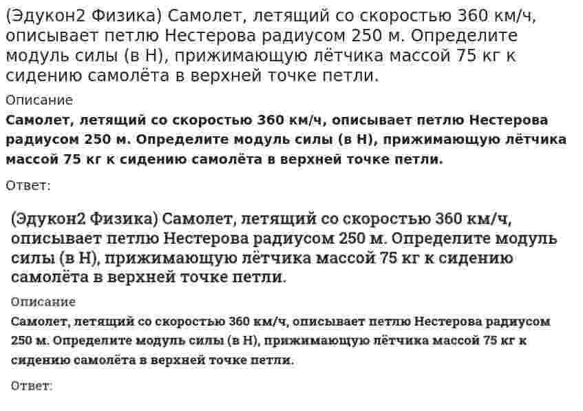      
          Описание
          Точка движется по оси х по указанному закону x=2+3⋅t−t² (м). Найдите координату (в см), в которой скорость точки обращается в нуль.Ответ:  
            
            
            (Эдукон2 Физика) Точка движется по оси х по указанному закону x=2+3⋅t−t² (м). Найдите координату (в см), в которой скорость точки обращается в нуль.(Эдукон Физика-2) В магнитном поле с индукцией В=2 Тл движется электрон со скоростью 106МС, направленной параллельно линиям индукции магнитного поля. Чему равен модуль силы F, действующей на электрон со стороны магнитного поля?(Эдукон Физика-2) Два точечных заряда сближаются, скользя по дуге окружности. При этом потенциал в центре кривизны этой дуги будет …(Эдукон Физика-2) Если заряженный до напряжения 300 В конденсатор емкостью 50 мкФ соединить параллельно с незаряженным конденсатором емкостью 100 мкФ, то на втором конденсаторе появится заряд(Эдукон Физика-2) Какие из перечисленных групп веществ являются диамагнетиками? ы При каких условиях ферромагнетик превращается в парамагнетик?{ ~при увеличении напряженности внешнего магнитного поля; ~ при уменьшении напряженности внешнего(Эдукон Физика-2) Какие утверждения справедливы для неполярного диэлектрика? А: Дипольный момент молекул диэлектрика в отсутствие внешнего электрического поля равен нулю; Б: Поляризованность диэлектрика прямо пропорциональна напряженности (Эдукон Физика-2) Какие утверждения справедливы для полярного диэлектрика? А: Дипольный момент молекул диэлектрика в отсутствии внешнего электрического поля равен нулю; Б: Образец диэлектрика в неоднородном внешнем электрическом поле(Эдукон2 Математика) Уравнения касательных к гиперболе x2−4y2=16, проведенных из точек A(0;−2) имеют вид...(Эдукон2 Физика) 10,5 г азота изотермически расширяются при температуре -23 0С от давления p1=2.5 атм до p2=1 атм. Найти работу, совершенную газом при расширении.(Эдукон2 Физика) В сосуде емкостью 4 л находится 1 г водорода. Какое число молекул содержится в 1 см3 этого сосуда?(Эдукон2 Физика) На рисунке представлена амплитуда вынужденных колебаний груза массой 2кг на пружине от частоты вынуждающей силы при слабом затухании. (рисунок) Коэффициент жесткости пружины равен ... Н/м.(Эдукон2 Физика) Определить среднюю длину свободного пробега молекул углекислого газа при температуре 100 0С и давлении 0,1 мм рт. ст. Диаметр молекулы углекислого газа принять равным 3,2-10-8 см.(Эдукон2 Физика) Предположим, что космический корабль пролетал вблизи некоторой планеты со скоростью 0,6 с, при этом длина метрового стержня, находящегося в космическом корабле в горизонтальном положении, сократилась бы относительно наблюдателя на(Эдукон2 Физика) Релятивистское сокращение длины движущегося стержня составляет 25%, при этом скорость его движения равна ... Мм/с.