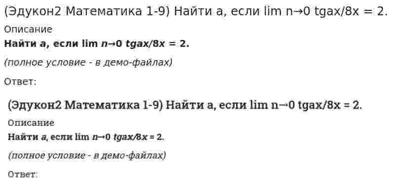     
          Описание
          Найти a, если lim n→∞ (5x⁴+3x²−18a) / (x⁴−18x²+3) = 1/2.(полное условие - в демо-файлах)Ответ:  
            
            
            (Эдукон2 Математика 1-9) Найти a, если lim n→∞ (5x⁴+3x²−18a) / (x⁴−18x²+3) = 1/2.(Эдукон2 Математика 1-9) Найти lim n→∞ (3x²−2x−10) / (2x²+7x+5).(Эдукон2 Математика 1-9) Найти lim n→+∞ ³√x³+6x²−x.(Эдукон2 Математика 1-9) Найти lim n→+∞ [(x+3)/(2x−5)]^6x.(Эдукон2 Математика) Вектор d¯=a¯+b¯+c¯ представить в виде линейной комбинации векторов a¯ и b¯ если a¯=(3;−1);b¯=(1;−2);c¯=(−1;7)(Эдукон2 Математика) В точке х=2 функция y = x²−4 / x−2 …(Эдукон2 Математика) В треугольной призме ABCA1B1C1 векторы AB→(0;1;−1),AC→(2;−1;4) определяют основание, а вектор AA1→(−3;2;2) направлен по боковому ребру, тогда высота призмы равна…Штабс-капитана Тимохина, Тихона Щербатого, старостиху Василису, Пьера Безухова, Петю Ростова, княжну Марью, Наташу Ростову объединяет …Эгоистические и общественные интересы предпринимателей …Э.д.с. гальванического элемента `Cu|Cu^{2+} || Ag^+ |Ag` при добавлении в раствор, содержащий ионы меди, аммиакаЭ.д.с. гальванического элемента `Pb|Pb^{2+} || Ag^+ |Ag` при добавлении в раствор, содержащий ионы свинца, сероводорода(Эдукон2 Математика 1-9) Выяснить, какие из перечисленных функций бесконечно малые при n→∞:(Эдукон2 Математика 1-9) Выяснить, какие из перечисленных функций непрерывны в точке x=0:(Эдукон2 Математика 1-9) Найти a=lim n→∞ [(x²+5)/(x²+3)]^x², в ответе указать lna .