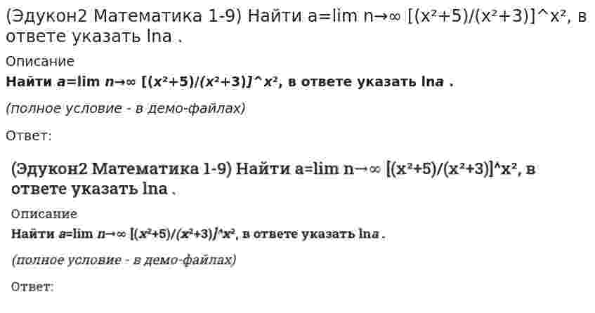     
          Описание
          Найти a, если lim n→0 tgax/8x = 2.﻿(полное условие - в демо-файлах)Ответ:  
            
            
            (Эдукон2 Математика 1-9) Найти a, если lim n→0 tgax/8x = 2.(Эдукон2 Математика 1-9) Найти a, если lim n→∞ (5x⁴+3x²−18a) / (x⁴−18x²+3) = 1/2.(Эдукон2 Математика 1-9) Найти lim n→∞ (3x²−2x−10) / (2x²+7x+5).(Эдукон2 Математика 1-9) Найти lim n→+∞ ³√x³+6x²−x.(Эдукон2 Математика 1-9) Найти lim n→+∞ [(x+3)/(2x−5)]^6x.(Эдукон2 Математика) Вектор d¯=a¯+b¯+c¯ представить в виде линейной комбинации векторов a¯ и b¯ если a¯=(3;−1);b¯=(1;−2);c¯=(−1;7)(Эдукон2 Математика) В точке х=2 функция y = x²−4 / x−2 …Шар массой m1 = 6 кг, движущийся со скоростью V1 = 10 м/с, сталкивается с покоящимся шаром массой m2 = 4 кг. Считая соударение центральным и абсолютно упругим, найдите скорость первого шара после удара. Ответ дать в виде числа без указания размерносШтабс-капитана Тимохина, Тихона Щербатого, старостиху Василису, Пьера Безухова, Петю Ростова, княжну Марью, Наташу Ростову объединяет …Эгоистические и общественные интересы предпринимателей …Э.д.с. гальванического элемента `Cu|Cu^{2+} || Ag^+ |Ag` при добавлении в раствор, содержащий ионы меди, аммиакаЭ.д.с. гальванического элемента `Pb|Pb^{2+} || Ag^+ |Ag` при добавлении в раствор, содержащий ионы свинца, сероводорода(Эдукон2 Математика 1-9) Выяснить, какие из перечисленных функций бесконечно малые при n→∞:(Эдукон2 Математика 1-9) Выяснить, какие из перечисленных функций непрерывны в точке x=0: