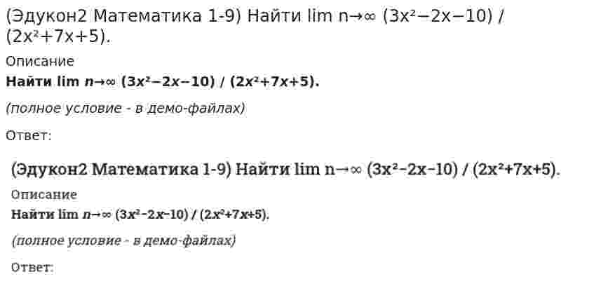     
          Описание
          Найти lim n→+∞ ³√x³+6x²−x.Ответ:  
            
            
            (Эдукон2 Математика 1-9) Найти lim n→+∞ ³√x³+6x²−x.(Эдукон2 Математика 1-9) Найти lim n→+∞ [(x+3)/(2x−5)]^6x.(Эдукон2 Математика) Вектор d¯=a¯+b¯+c¯ представить в виде линейной комбинации векторов a¯ и b¯ если a¯=(3;−1);b¯=(1;−2);c¯=(−1;7)(Эдукон2 Математика) В точке х=2 функция y = x²−4 / x−2 …(Эдукон2 Математика) В треугольной призме ABCA1B1C1 векторы AB→(0;1;−1),AC→(2;−1;4) определяют основание, а вектор AA1→(−3;2;2) направлен по боковому ребру, тогда высота призмы равна…(Эдукон2 Математика) Выяснить, какие из перечисленных функций бесконечно малые при n→0:(Эдукон2 Математика) Выяснить, какие из функций заданы неявно:Э.д.с. гальванического элемента `Cu|Cu^{2+} || Ag^+ |Ag` при добавлении в раствор, содержащий ионы меди, аммиакаЭ.д.с. гальванического элемента `Pb|Pb^{2+} || Ag^+ |Ag` при добавлении в раствор, содержащий ионы свинца, сероводорода(Эдукон2 Математика 1-9) Выяснить, какие из перечисленных функций бесконечно малые при n→∞:(Эдукон2 Математика 1-9) Выяснить, какие из перечисленных функций непрерывны в точке x=0:(Эдукон2 Математика 1-9) Найти a=lim n→∞ [(x²+5)/(x²+3)]^x², в ответе указать lna .(Эдукон2 Математика 1-9) Найти a, если lim n→0 tgax/8x = 2.(Эдукон2 Математика 1-9) Найти a, если lim n→∞ (5x⁴+3x²−18a) / (x⁴−18x²+3) = 1/2.