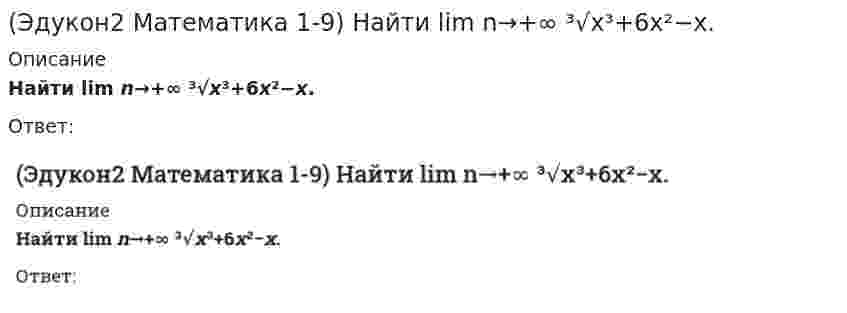     
          Описание
          Найти lim n→+∞ [(x+3)/(2x−5)]^6x.﻿(полное условие - в демо-файлах)Ответ:  
            
            
            (Эдукон2 Математика 1-9) Найти lim n→+∞ [(x+3)/(2x−5)]^6x.(Эдукон2 Математика) Вектор d¯=a¯+b¯+c¯ представить в виде линейной комбинации векторов a¯ и b¯ если a¯=(3;−1);b¯=(1;−2);c¯=(−1;7)(Эдукон2 Математика) В точке х=2 функция y = x²−4 / x−2 …(Эдукон2 Математика) В треугольной призме ABCA1B1C1 векторы AB→(0;1;−1),AC→(2;−1;4) определяют основание, а вектор AA1→(−3;2;2) направлен по боковому ребру, тогда высота призмы равна…(Эдукон2 Математика) Выяснить, какие из перечисленных функций бесконечно малые при n→0:(Эдукон2 Математика) Выяснить, какие из функций заданы неявно:(Эдукон2 Математика) Выяснить, какие из функций являются монотонными при \(x\in(-\infty ;\infty )\)Э.д.с. гальванического элемента `Pb|Pb^{2+} || Ag^+ |Ag` при добавлении в раствор, содержащий ионы свинца, сероводорода(Эдукон2 Математика 1-9) Выяснить, какие из перечисленных функций бесконечно малые при n→∞:(Эдукон2 Математика 1-9) Выяснить, какие из перечисленных функций непрерывны в точке x=0:(Эдукон2 Математика 1-9) Найти a=lim n→∞ [(x²+5)/(x²+3)]^x², в ответе указать lna .(Эдукон2 Математика 1-9) Найти a, если lim n→0 tgax/8x = 2.(Эдукон2 Математика 1-9) Найти a, если lim n→∞ (5x⁴+3x²−18a) / (x⁴−18x²+3) = 1/2.(Эдукон2 Математика 1-9) Найти lim n→∞ (3x²−2x−10) / (2x²+7x+5).