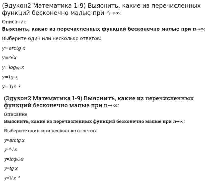     
          Описание
          Выяснить, какие из перечисленных функций непрерывны в точке x=0:(полное условие - в демо-файлах)Выберите один или несколько ответов:y=−x, при x<0,0, при x=0,x, при x≥0y=1/xy=1, при x≤0,x, при x>0y=tgxy=√x  
            
            
            (Эдукон2 Математика 1-9) Выяснить, какие из перечисленных функций непрерывны в точке x=0:(Эдукон2 Математика 1-9) Найти a=lim n→∞ [(x²+5)/(x²+3)]^x², в ответе указать lna .(Эдукон2 Математика 1-9) Найти a, если lim n→0 tgax/8x = 2.(Эдукон2 Математика 1-9) Найти a, если lim n→∞ (5x⁴+3x²−18a) / (x⁴−18x²+3) = 1/2.(Эдукон2 Математика 1-9) Найти lim n→∞ (3x²−2x−10) / (2x²+7x+5).(Эдукон2 Математика 1-9) Найти lim n→+∞ ³√x³+6x²−x.(Эдукон2 Математика 1-9) Найти lim n→+∞ [(x+3)/(2x−5)]^6x.Шарик массы m и радиуса R катится по горизонтальной поверхности со скоростью без проскальзвания. Найдите кинетическую энергию этого шарика. m = 2 кг, R = 3 м, 4 м/с.Шарик массы m и радиуса R катится по горизонтальной поверхности со скоростью без проскальзвания. Найдите кинетическую энергию этого шарика. m = 2 кг, R = 3 м, 4 м/с.. 2Шар массой m1 = 6 кг, движущийся со скоростью V1 = 10 м/с, сталкивается с покоящимся шаром массой m2 = 4 кг. Считая соударение центральным и абсолютно упругим, найдите скорость первого шара после удара. Ответ дать в виде числа без указания размерносШтабс-капитана Тимохина, Тихона Щербатого, старостиху Василису, Пьера Безухова, Петю Ростова, княжну Марью, Наташу Ростову объединяет …Эгоистические и общественные интересы предпринимателей …Э.д.с. гальванического элемента `Cu|Cu^{2+} || Ag^+ |Ag` при добавлении в раствор, содержащий ионы меди, аммиакаЭ.д.с. гальванического элемента `Pb|Pb^{2+} || Ag^+ |Ag` при добавлении в раствор, содержащий ионы свинца, сероводорода
