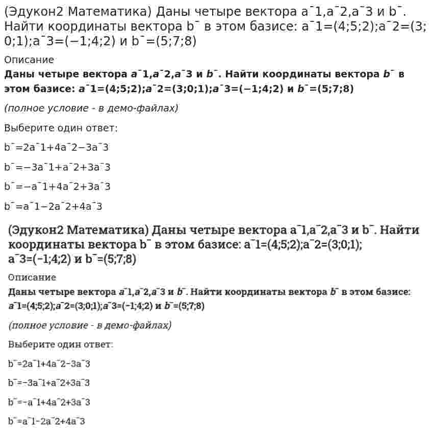     
          Описание
          Дифференциал функции y=e2x равен...﻿(полное условие - в демо-файлах)Выберите один ответ:2e2xdxe2x dx2e2x−1dxe2xdy2e2xdy  
            
            
            (Эдукон2 Математика) Дифференциал функции y=e2x равен...(Эдукон2 Математика) Длина отрезка AB, если A(−2;5),B(6;11), равна(Эдукон2 Математика) Длина хорды эллипса x2+2y2=18, делящей угол между осями пополам, равна…(Эдукон2 Математика) Единичный вектор, перпендикулярный одновременно оси абсцисс и вектору a→(3;6;8) равен…(Эдукон2 Математика) Если вектор a→+3b→ ортогонален вектору 7a→−5b→, а вектор a→−4b→ ортогонален вектору 7a→−2b→ , то угол между векторами a→ и b→ равен(Эдукон2 Математика) Если сила R→(1;−8;−7) разложена по трем взаимно перпендикулярным направлениям, одно из которых задано вектором a→(2;2;1), то составляющая сила R→ в направлении вектора a→, равна(Эдукон2 Математика) Зеркальная поверхность прожектора образована вращением параболы вокруг её оси симметрии. Диаметр зеркала 80 см, а глубина его 10 см. Если для отражения лучей параллельным пучком источник света должен быть в фокусе параболы, то(Эдукон2 Математика) Даны векторы a¯=3i¯−6j¯−k¯;b¯=i¯+4j¯+5k¯;c¯=3i¯+4j¯+2k¯ . Найти с точностью до 0,1 проекцию вектора b+c на направление вектора a¯+b¯(Эдукон2 Математика) Даны вершины ΔABC:A(1;0),B(−1;4),C(9;5). Уравнение высоты CH имеет вид …(Эдукон2 Математика) Даны вершины ΔABC:A(1;7),B(−3;−1),C(11;−3). Острый (Эдукон2 Математика) Даны вершины ΔABC:A(−2;4),B(3;1),C(10;7).Уравнение прямой проходящей через точку C параллельно стороне AB имеет вид …(Эдукон2 Математика) Даны вершины ΔABC:A(−3;−2),B(14;4),C(6;8). Длина высоты CH , равна ? . Ответ округлите до двух знаков после запятой.(Эдукон2 Математика) Даны два единичных вектора m¯ и n¯ угол между которыми 120°. Найти: а) острый угол между диагоналями параллелограмма, построенного на векторах a¯=−2m¯+n¯ и b¯=m¯+2n¯ ; б) проекцию вектора b¯ на направление вектора a¯(Эдукон2 Математика) Даны точки M1(0;−1;3) и M2(1;3;5), тогда уравнение плоскости, проходящей через точку M1 перпендикулярно вектору M1M2→, , имеет вид... 