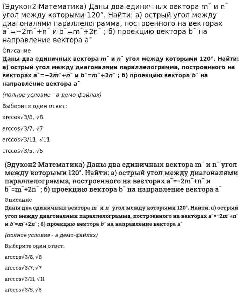     
          Описание
          Даны точки M1(0;−1;3) и M2(1;3;5), тогда уравнение плоскости, проходящей через точку M1 перпендикулярно вектору M1M2→, , имеет вид... (полное условие - в демо-файлах)Выберите один ответ:2x+y−z+6=02x−2y−3z−1=0x+4y−2z−2=0x−2y−3z+5=0  
            
            
            (Эдукон2 Математика) Даны точки M1(0;−1;3) и M2(1;3;5), тогда уравнение плоскости, проходящей через точку M1 перпендикулярно вектору M1M2→, , имеет вид... (Эдукон2 Математика) Даны четыре вектора a¯1,a¯2,a¯3 и b¯. Найти координаты вектора b¯ в этом базисе: a¯1=(4;5;2);a¯2=(3;0;1);a¯3=(−1;4;2) и b¯=(5;7;8)(Эдукон2 Математика) Дифференциал функции y=e2x равен...(Эдукон2 Математика) Длина отрезка AB, если A(−2;5),B(6;11), равна(Эдукон2 Математика) Длина хорды эллипса x2+2y2=18, делящей угол между осями пополам, равна…(Эдукон2 Математика) Единичный вектор, перпендикулярный одновременно оси абсцисс и вектору a→(3;6;8) равен…(Эдукон2 Математика) Если вектор a→+3b→ ортогонален вектору 7a→−5b→, а вектор a→−4b→ ортогонален вектору 7a→−2b→ , то угол между векторами a→ и b→ равен(Эдукон2 Математика) Дана матрица A=(2−112) перехода от базиса (e¯1;e¯2) к базису (e¯1;e¯2). Найти координаты (a;b) вектора e¯1 в базисе (e¯∗1;e¯∗2)(Эдукон2 Математика) Дана система уравнений ⎧⎩⎨x1+2x2+3x3=1,4x1+5x3=2,−x1+6x2+4x3=3. Выберите верное утверждение:(Эдукон2 Математика) Даны векторы a¯=3i¯−6j¯−k¯;b¯=i¯+4j¯+5k¯;c¯=3i¯+4j¯+2k¯ . Найти с точностью до 0,1 проекцию вектора b+c на направление вектора a¯+b¯(Эдукон2 Математика) Даны вершины ΔABC:A(1;0),B(−1;4),C(9;5). Уравнение высоты CH имеет вид …(Эдукон2 Математика) Даны вершины ΔABC:A(1;7),B(−3;−1),C(11;−3). Острый (Эдукон2 Математика) Даны вершины ΔABC:A(−2;4),B(3;1),C(10;7).Уравнение прямой проходящей через точку C параллельно стороне AB имеет вид …(Эдукон2 Математика) Даны вершины ΔABC:A(−3;−2),B(14;4),C(6;8). Длина высоты CH , равна ? . Ответ округлите до двух знаков после запятой.