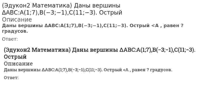      
          Описание
          Даны вершины ΔABC:A(−2;4),B(3;1),C(10;7).Уравнение прямой проходящей через точку C параллельно стороне AB имеет вид …Выберите один ответ:3x+5y+5=03x+5y−5=03x−5y−5=03x−5y+5=0  
            
            
            (Эдукон2 Математика) Даны вершины ΔABC:A(−2;4),B(3;1),C(10;7).Уравнение прямой проходящей через точку C параллельно стороне AB имеет вид …(Эдукон2 Математика) Даны вершины ΔABC:A(−3;−2),B(14;4),C(6;8). Длина высоты CH , равна ? . Ответ округлите до двух знаков после запятой.(Эдукон2 Математика) Даны два единичных вектора m¯ и n¯ угол между которыми 120°. Найти: а) острый угол между диагоналями параллелограмма, построенного на векторах a¯=−2m¯+n¯ и b¯=m¯+2n¯ ; б) проекцию вектора b¯ на направление вектора a¯(Эдукон2 Математика) Даны точки M1(0;−1;3) и M2(1;3;5), тогда уравнение плоскости, проходящей через точку M1 перпендикулярно вектору M1M2→, , имеет вид... (Эдукон2 Математика) Даны четыре вектора a¯1,a¯2,a¯3 и b¯. Найти координаты вектора b¯ в этом базисе: a¯1=(4;5;2);a¯2=(3;0;1);a¯3=(−1;4;2) и b¯=(5;7;8)(Эдукон2 Математика) Дифференциал функции y=e2x равен...(Эдукон2 Математика) Длина отрезка AB, если A(−2;5),B(6;11), равна(Эдукон2 Математика) Выяснить, какие из функций являются сложными:(Эдукон2 Математика) Выяснить, какие множества элементов образуют линейное пространство:(Эдукон2 Математика) Выяснить, являются ли линейно независимыми векторы a¯1,a¯2,a¯3:a¯1=(1;4;6);a¯2=(1;−1;3);a¯3=(1;1;3)(Эдукон2 Математика) Дана матрица A=(2−112) перехода от базиса (e¯1;e¯2) к базису (e¯1;e¯2). Найти координаты (a;b) вектора e¯1 в базисе (e¯∗1;e¯∗2)(Эдукон2 Математика) Дана система уравнений ⎧⎩⎨x1+2x2+3x3=1,4x1+5x3=2,−x1+6x2+4x3=3. Выберите верное утверждение:(Эдукон2 Математика) Даны векторы a¯=3i¯−6j¯−k¯;b¯=i¯+4j¯+5k¯;c¯=3i¯+4j¯+2k¯ . Найти с точностью до 0,1 проекцию вектора b+c на направление вектора a¯+b¯(Эдукон2 Математика) Даны вершины ΔABC:A(1;0),B(−1;4),C(9;5). Уравнение высоты CH имеет вид …