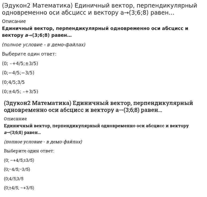     
          Описание
          Если вектор a→+3b→ ортогонален вектору 7a→−5b→, а вектор a→−4b→  ортогонален вектору 7a→−2b→ , то угол между векторами a→ и  b→ равен(полное условие - в демо-файлах)Ответ:  
            
            
            (Эдукон2 Математика) Если вектор a→+3b→ ортогонален вектору 7a→−5b→, а вектор a→−4b→ ортогонален вектору 7a→−2b→ , то угол между векторами a→ и b→ равен(Эдукон2 Математика) Если сила R→(1;−8;−7) разложена по трем взаимно перпендикулярным направлениям, одно из которых задано вектором a→(2;2;1), то составляющая сила R→ в направлении вектора a→, равна(Эдукон2 Математика) Зеркальная поверхность прожектора образована вращением параболы вокруг её оси симметрии. Диаметр зеркала 80 см, а глубина его 10 см. Если для отражения лучей параллельным пучком источник света должен быть в фокусе параболы, то(Эдукон2 Математика) Значение второй производной функции y=x3−x2+8x в точке х=1 равно...(Эдукон2 Математика) Каноническое уравнение эллипса имеет вид …(Эдукон2 Математика) Координаты концов отрезка AB, который точками P(2;2) и Q(1;5) разделен на три равные части, равны…(Эдукон2 Математика) Модуль и аргумент числа 8+2i / 5−3i равны...(Эдукон2 Математика) Даны вершины ΔABC:A(−3;−2),B(14;4),C(6;8). Длина высоты CH , равна ? . Ответ округлите до двух знаков после запятой.(Эдукон2 Математика) Даны два единичных вектора m¯ и n¯ угол между которыми 120°. Найти: а) острый угол между диагоналями параллелограмма, построенного на векторах a¯=−2m¯+n¯ и b¯=m¯+2n¯ ; б) проекцию вектора b¯ на направление вектора a¯(Эдукон2 Математика) Даны точки M1(0;−1;3) и M2(1;3;5), тогда уравнение плоскости, проходящей через точку M1 перпендикулярно вектору M1M2→, , имеет вид... (Эдукон2 Математика) Даны четыре вектора a¯1,a¯2,a¯3 и b¯. Найти координаты вектора b¯ в этом базисе: a¯1=(4;5;2);a¯2=(3;0;1);a¯3=(−1;4;2) и b¯=(5;7;8)(Эдукон2 Математика) Дифференциал функции y=e2x равен...(Эдукон2 Математика) Длина отрезка AB, если A(−2;5),B(6;11), равна(Эдукон2 Математика) Длина хорды эллипса x2+2y2=18, делящей угол между осями пополам, равна…