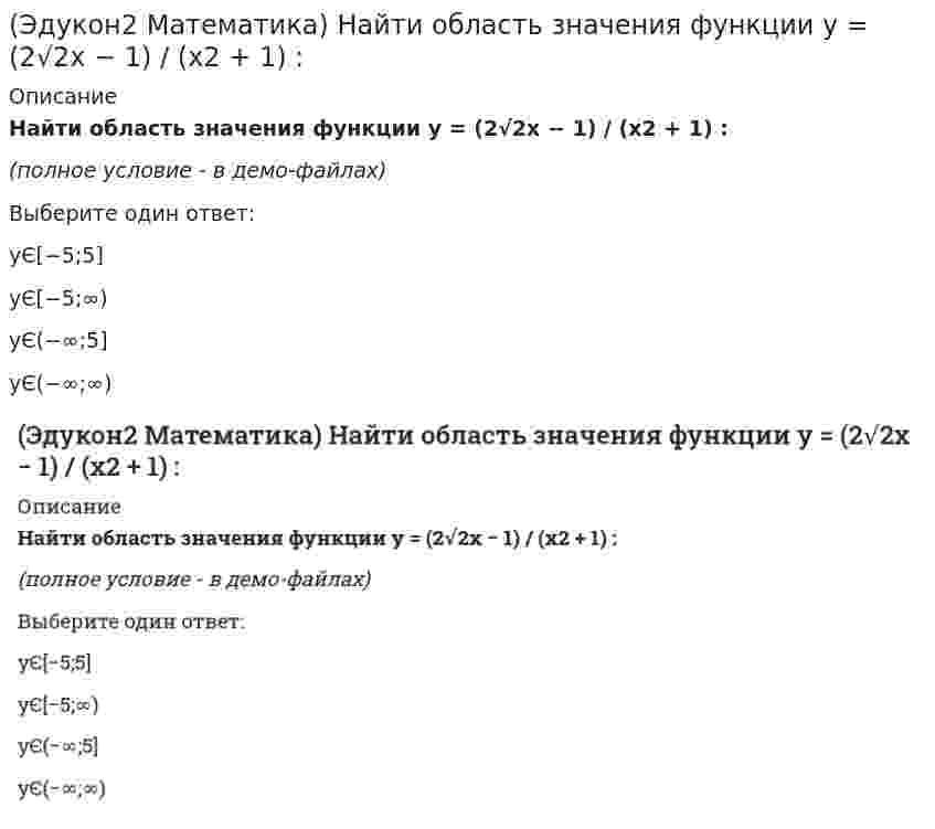      
          Описание
          Найти основной (наименьший) период функции y=sin²4x Выберите один ответ:π/2π/8π/16π/4  
            
            
            (Эдукон2 Математика) Найти основной (наименьший) период функции y=sin2 4x (Эдукон2 Математика) Объем тетраэдра ABCD , если известны координаты его вершин A(2;−1;1),B(5;5;4),C(3;2;−1),D(4;1;3) , равен(Эдукон2 Математика) Площадь ΔABC с вершинами в точках A(−2;3),B(4;0),C(5;−3) равна (Эдукон2 Математика) Площадь параллелограмма, построенного на векторах a→(8;4;1) и b→(2;−2;1) равна…(Эдукон2 Математика) Производная функции 3x2y2−5x+siny=3y−1 в точке М(1;0) равна...(Эдукон2 Математика) Производная функции \left\{ \begin{array}{c}x=\sqrt{2t-t^2} \\ y=\mathrm{arcsin}\mathrm{}(t-1) \end{array}\right равна...(Эдукон2 Математика) Производная функции y=1−2x2x+1 равна …(Эдукон2 Математика) Если вектор a→+3b→ ортогонален вектору 7a→−5b→, а вектор a→−4b→ ортогонален вектору 7a→−2b→ , то угол между векторами a→ и b→ равен(Эдукон2 Математика) Если сила R→(1;−8;−7) разложена по трем взаимно перпендикулярным направлениям, одно из которых задано вектором a→(2;2;1), то составляющая сила R→ в направлении вектора a→, равна(Эдукон2 Математика) Зеркальная поверхность прожектора образована вращением параболы вокруг её оси симметрии. Диаметр зеркала 80 см, а глубина его 10 см. Если для отражения лучей параллельным пучком источник света должен быть в фокусе параболы, то(Эдукон2 Математика) Значение второй производной функции y=x3−x2+8x в точке х=1 равно...(Эдукон2 Математика) Каноническое уравнение эллипса имеет вид …(Эдукон2 Математика) Координаты концов отрезка AB, который точками P(2;2) и Q(1;5) разделен на три равные части, равны…(Эдукон2 Математика) Модуль и аргумент числа 8+2i / 5−3i равны...