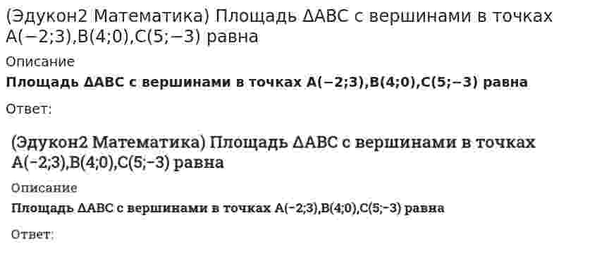     
          Описание
          Площадь параллелограмма, построенного на векторах a→(8;4;1) и b→(2;−2;1) равна…﻿(полное условие - в демо-файлах)Выберите один ответ:15√218√220√216√2  
            
            
            (Эдукон2 Математика) Площадь параллелограмма, построенного на векторах a→(8;4;1) и b→(2;−2;1) равна…(Эдукон2 Математика) Производная функции 3x2y2−5x+siny=3y−1 в точке М(1;0) равна...(Эдукон2 Математика) Производная функции \left\{ \begin{array}{c}x=\sqrt{2t-t^2} \\ y=\mathrm{arcsin}\mathrm{}(t-1) \end{array}\right равна...(Эдукон2 Математика) Производная функции y=1−2x2x+1 равна …(Эдукон2 Математика) Производная функции y=x+3ex2−1в точке x=1 равна...(Эдукон2 Математика) Работа силы F→(3;−2;−5), когда ее точка приложения, двигаясь прямолинейно, перемещается из положения A(3;−2;5) в положение B(3;−2;−1) равна(Эдукон2 Математика) Разложение вектора d→(4;12;−3) по базису a→(2;3;1),b→(5;7;0),c→(3;−2;4) имеет вид:(Эдукон2 Математика) Значение второй производной функции y=x3−x2+8x в точке х=1 равно...(Эдукон2 Математика) Каноническое уравнение эллипса имеет вид …(Эдукон2 Математика) Координаты концов отрезка AB, который точками P(2;2) и Q(1;5) разделен на три равные части, равны…(Эдукон2 Математика) Модуль и аргумент числа 8+2i / 5−3i равны...(Эдукон2 Математика) Найти область значения функции y = (2√2x − 1) / (x2 + 1) :(Эдукон2 Математика) Найти основной (наименьший) период функции y=sin2 4x (Эдукон2 Математика) Объем тетраэдра ABCD , если известны координаты его вершин A(2;−1;1),B(5;5;4),C(3;2;−1),D(4;1;3) , равен