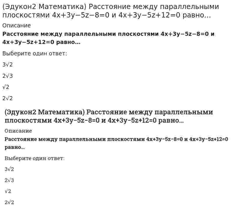      
          Описание
          Расстояние от точки A(4;3;0) до плоскости, проходящей через три точки M1(1;3;0), M2(4;−1;2), M3(3;0;1) равно...Выберите один ответ:√5√675  
            
            
            (Эдукон2 Математика) Расстояние от точки A(4;3;0) до плоскости, проходящей через три точки M1(1;3;0), M2(4;−1;2), M3(3;0;1) равно...(Эдукон2 Математика) Сколько натуральных значений x содержит область определения функции y=ln(x2−9) / (x−4) + √9−x / (2x−64)(Эдукон2 Математика) Сколько точек разрыва имеет функция y=x(x+3)2x2+5x−3(Эдукон2 Математика) Сумма корней системы линейных уравнений ⎧⎩⎨3x1+2x2+x3=62x1+3x2+x3=12x1+x2+3x3=7 , равна (Эдукон2 Математика) Точка М(1;1) для функции y=2x−x² является точкой(Эдукон2 Математика) Точка минимума функции y=1/5 (2x³+3x²−12x−8) равна(Эдукон2 Математика) Убедившись в том, что прямые {x+y−z+4=0 2x−3y−z−5=0 и x+3/4 = y+3/1 = z−1/2 пересекаются, найти точку их пересечения:(Эдукон2 Математика) Площадь параллелограмма, построенного на векторах a→(8;4;1) и b→(2;−2;1) равна…(Эдукон2 Математика) Производная функции 3x2y2−5x+siny=3y−1 в точке М(1;0) равна...(Эдукон2 Математика) Производная функции \left\{ \begin{array}{c}x=\sqrt{2t-t^2} \\ y=\mathrm{arcsin}\mathrm{}(t-1) \end{array}\right равна...(Эдукон2 Математика) Производная функции y=1−2x2x+1 равна …(Эдукон2 Математика) Производная функции y=x+3ex2−1в точке x=1 равна...(Эдукон2 Математика) Работа силы F→(3;−2;−5), когда ее точка приложения, двигаясь прямолинейно, перемещается из положения A(3;−2;5) в положение B(3;−2;−1) равна(Эдукон2 Математика) Разложение вектора d→(4;12;−3) по базису a→(2;3;1),b→(5;7;0),c→(3;−2;4) имеет вид: