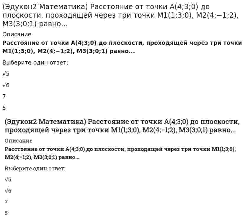     
          Описание
          Сколько натуральных значений x содержит область определения функцииy=ln(x2−9) / (x−4) + √9−x / (2x−64)﻿(полное условие - в демо-файлах)Выберите один ответ:4352  
            
            
            (Эдукон2 Математика) Сколько натуральных значений x содержит область определения функции y=ln(x2−9) / (x−4) + √9−x / (2x−64)(Эдукон2 Математика) Сколько точек разрыва имеет функция y=x(x+3)2x2+5x−3(Эдукон2 Математика) Сумма корней системы линейных уравнений ⎧⎩⎨3x1+2x2+x3=62x1+3x2+x3=12x1+x2+3x3=7 , равна (Эдукон2 Математика) Точка М(1;1) для функции y=2x−x² является точкой(Эдукон2 Математика) Точка минимума функции y=1/5 (2x³+3x²−12x−8) равна(Эдукон2 Математика) Убедившись в том, что прямые {x+y−z+4=0 2x−3y−z−5=0 и x+3/4 = y+3/1 = z−1/2 пересекаются, найти точку их пересечения:(Эдукон2 Математика) Угловой коэффициент касательной к графику функции y=4−x2 в точке х=-3 равен...(Эдукон2 Математика) Производная функции 3x2y2−5x+siny=3y−1 в точке М(1;0) равна...(Эдукон2 Математика) Производная функции \left\{ \begin{array}{c}x=\sqrt{2t-t^2} \\ y=\mathrm{arcsin}\mathrm{}(t-1) \end{array}\right равна...(Эдукон2 Математика) Производная функции y=1−2x2x+1 равна …(Эдукон2 Математика) Производная функции y=x+3ex2−1в точке x=1 равна...(Эдукон2 Математика) Работа силы F→(3;−2;−5), когда ее точка приложения, двигаясь прямолинейно, перемещается из положения A(3;−2;5) в положение B(3;−2;−1) равна(Эдукон2 Математика) Разложение вектора d→(4;12;−3) по базису a→(2;3;1),b→(5;7;0),c→(3;−2;4) имеет вид:(Эдукон2 Математика) Расстояние между параллельными плоскостями 4x+3y−5z−8=0 и 4x+3y−5z+12=0 равно… 