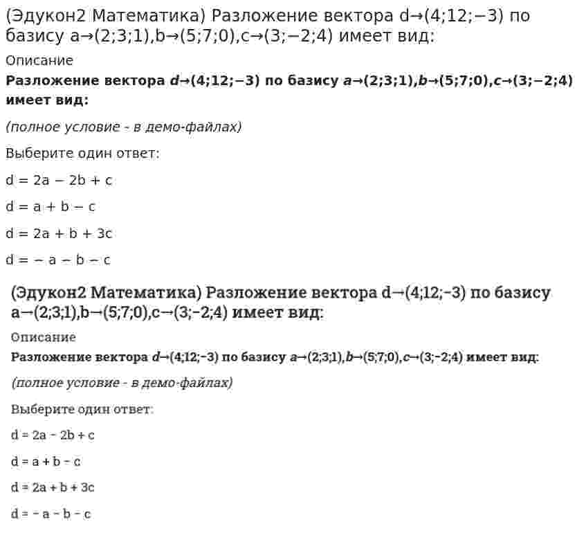      
          Описание
          Расстояние между параллельными плоскостями 4x+3y−5z−8=0 и 4x+3y−5z+12=0 равно… Выберите один ответ:3√22√3√22√2  
            
            
            (Эдукон2 Математика) Расстояние между параллельными плоскостями 4x+3y−5z−8=0 и 4x+3y−5z+12=0 равно… (Эдукон2 Математика) Расстояние от точки A(4;3;0) до плоскости, проходящей через три точки M1(1;3;0), M2(4;−1;2), M3(3;0;1) равно...(Эдукон2 Математика) Сколько натуральных значений x содержит область определения функции y=ln(x2−9) / (x−4) + √9−x / (2x−64)(Эдукон2 Математика) Сколько точек разрыва имеет функция y=x(x+3)2x2+5x−3(Эдукон2 Математика) Сумма корней системы линейных уравнений ⎧⎩⎨3x1+2x2+x3=62x1+3x2+x3=12x1+x2+3x3=7 , равна (Эдукон2 Математика) Точка М(1;1) для функции y=2x−x² является точкой(Эдукон2 Математика) Точка минимума функции y=1/5 (2x³+3x²−12x−8) равна(Эдукон2 Математика) Площадь ΔABC с вершинами в точках A(−2;3),B(4;0),C(5;−3) равна (Эдукон2 Математика) Площадь параллелограмма, построенного на векторах a→(8;4;1) и b→(2;−2;1) равна…(Эдукон2 Математика) Производная функции 3x2y2−5x+siny=3y−1 в точке М(1;0) равна...(Эдукон2 Математика) Производная функции \left\{ \begin{array}{c}x=\sqrt{2t-t^2} \\ y=\mathrm{arcsin}\mathrm{}(t-1) \end{array}\right равна...(Эдукон2 Математика) Производная функции y=1−2x2x+1 равна …(Эдукон2 Математика) Производная функции y=x+3ex2−1в точке x=1 равна...(Эдукон2 Математика) Работа силы F→(3;−2;−5), когда ее точка приложения, двигаясь прямолинейно, перемещается из положения A(3;−2;5) в положение B(3;−2;−1) равна