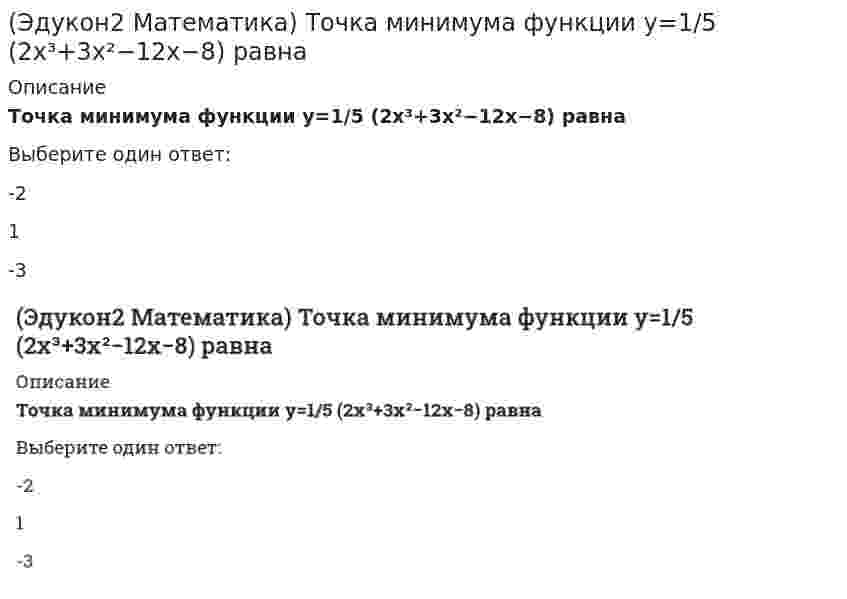     
          Описание
          Убедившись в том, что прямые{x+y−z+4=02x−3y−z−5=0 иx+3/4 = y+3/1 = z−1/2пересекаются, найти точку их пересечения:(полное условие - в демо-файлах)Выберите один ответ:(−4;5;3)(2;−4;−6)(0;4;−6)(1;−2;3)   
            
            
            (Эдукон2 Математика) Убедившись в том, что прямые {x+y−z+4=0 2x−3y−z−5=0 и x+3/4 = y+3/1 = z−1/2 пересекаются, найти точку их пересечения:(Эдукон2 Математика) Угловой коэффициент касательной к графику функции y=4−x2 в точке х=-3 равен...(Эдукон2 Математика) Угловой коэффициент касательной к графику функции y=f(x) равен...(Эдукон2 Математика) Угловой коэффициент прямой 6x+3y−21=0, равен(Эдукон2 Математика) Угол между плоскостями x−2y+2z−8=0 и x+z−6=0 равен ___ градусам.(Эдукон2 Математика) Укажите верные утверждения для функции y=arcsinx(Эдукон2 Математика) Уравнение гиперболы, имеющей вершины в фокусах, а в фокусы в вершинах эллипса x2/25+y2/9=1 имеет вид…(Эдукон2 Математика) Разложение вектора d→(4;12;−3) по базису a→(2;3;1),b→(5;7;0),c→(3;−2;4) имеет вид:(Эдукон2 Математика) Расстояние между параллельными плоскостями 4x+3y−5z−8=0 и 4x+3y−5z+12=0 равно… (Эдукон2 Математика) Расстояние от точки A(4;3;0) до плоскости, проходящей через три точки M1(1;3;0), M2(4;−1;2), M3(3;0;1) равно...(Эдукон2 Математика) Сколько натуральных значений x содержит область определения функции y=ln(x2−9) / (x−4) + √9−x / (2x−64)(Эдукон2 Математика) Сколько точек разрыва имеет функция y=x(x+3)2x2+5x−3(Эдукон2 Математика) Сумма корней системы линейных уравнений ⎧⎩⎨3x1+2x2+x3=62x1+3x2+x3=12x1+x2+3x3=7 , равна (Эдукон2 Математика) Точка М(1;1) для функции y=2x−x² является точкой