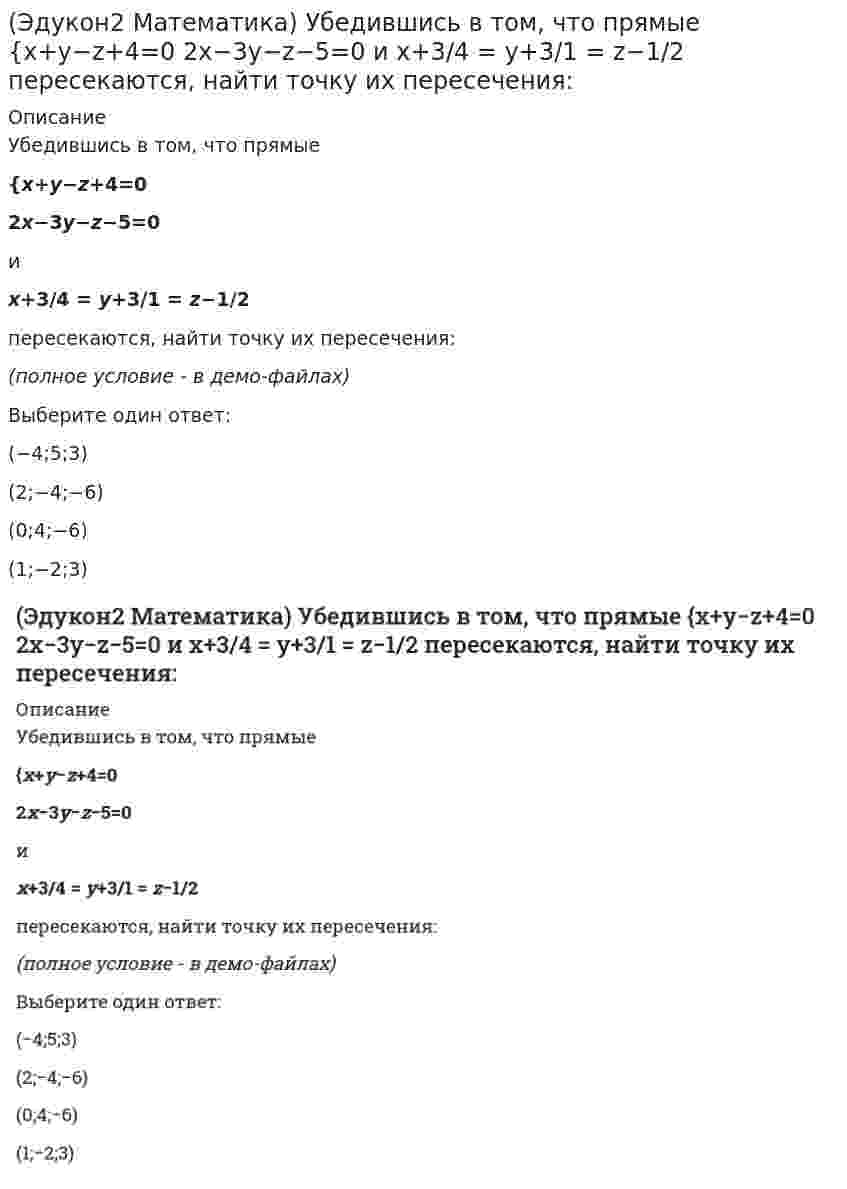     
          Описание
          Угловой коэффициент касательной к графику функции y=4−x2 в точке х=-3 равен...﻿(полное условие - в демо-файлах)Выберите один ответ:3 6 -5   
            
            
            (Эдукон2 Математика) Угловой коэффициент касательной к графику функции y=4−x2 в точке х=-3 равен...(Эдукон2 Математика) Угловой коэффициент касательной к графику функции y=f(x) равен...(Эдукон2 Математика) Угловой коэффициент прямой 6x+3y−21=0, равен(Эдукон2 Математика) Угол между плоскостями x−2y+2z−8=0 и x+z−6=0 равен ___ градусам.(Эдукон2 Математика) Укажите верные утверждения для функции y=arcsinx(Эдукон2 Математика) Уравнение гиперболы, имеющей вершины в фокусах, а в фокусы в вершинах эллипса x2/25+y2/9=1 имеет вид…(Эдукон2 Математика) Уравнение плоскости, проходящей через точку M0(2;2;−2) и параллельную плоскости x−2y−3z=0 имеет вид… (Эдукон2 Математика) Расстояние между параллельными плоскостями 4x+3y−5z−8=0 и 4x+3y−5z+12=0 равно… (Эдукон2 Математика) Расстояние от точки A(4;3;0) до плоскости, проходящей через три точки M1(1;3;0), M2(4;−1;2), M3(3;0;1) равно...(Эдукон2 Математика) Сколько натуральных значений x содержит область определения функции y=ln(x2−9) / (x−4) + √9−x / (2x−64)(Эдукон2 Математика) Сколько точек разрыва имеет функция y=x(x+3)2x2+5x−3(Эдукон2 Математика) Сумма корней системы линейных уравнений ⎧⎩⎨3x1+2x2+x3=62x1+3x2+x3=12x1+x2+3x3=7 , равна (Эдукон2 Математика) Точка М(1;1) для функции y=2x−x² является точкой(Эдукон2 Математика) Точка минимума функции y=1/5 (2x³+3x²−12x−8) равна