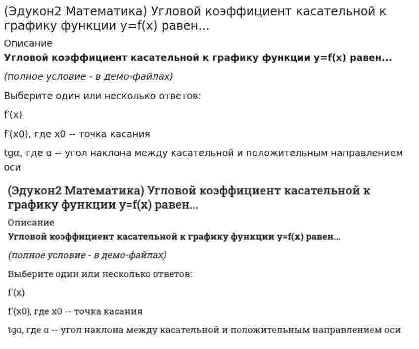      
          Описание
          Угловой коэффициент прямой 6x+3y−21=0, равенОтвет:  
            
            
            (Эдукон2 Математика) Угловой коэффициент прямой 6x+3y−21=0, равен(Эдукон2 Математика) Угол между плоскостями x−2y+2z−8=0 и x+z−6=0 равен ___ градусам.(Эдукон2 Математика) Укажите верные утверждения для функции y=arcsinx(Эдукон2 Математика) Уравнение гиперболы, имеющей вершины в фокусах, а в фокусы в вершинах эллипса x2/25+y2/9=1 имеет вид…(Эдукон2 Математика) Уравнение плоскости, проходящей через точку M0(2;2;−2) и параллельную плоскости x−2y−3z=0 имеет вид… (Эдукон2 Математика) Уравнение прямой в отрезках имеет вид …(Эдукон2 Математика) Уравнения касательных к гиперболе x2−4y2=16, проведенных из точек A(0;−2) имеют вид...(Эдукон2 Математика) Сколько натуральных значений x содержит область определения функции y=ln(x2−9) / (x−4) + √9−x / (2x−64)(Эдукон2 Математика) Сколько точек разрыва имеет функция y=x(x+3)2x2+5x−3(Эдукон2 Математика) Сумма корней системы линейных уравнений ⎧⎩⎨3x1+2x2+x3=62x1+3x2+x3=12x1+x2+3x3=7 , равна (Эдукон2 Математика) Точка М(1;1) для функции y=2x−x² является точкой(Эдукон2 Математика) Точка минимума функции y=1/5 (2x³+3x²−12x−8) равна(Эдукон2 Математика) Убедившись в том, что прямые {x+y−z+4=0 2x−3y−z−5=0 и x+3/4 = y+3/1 = z−1/2 пересекаются, найти точку их пересечения:(Эдукон2 Математика) Угловой коэффициент касательной к графику функции y=4−x2 в точке х=-3 равен...