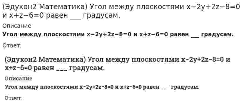      
          Описание
          Укажите верные утверждения для функции y=arcsinx  Выберите один или несколько ответов:ограниченнаячетнаямонотоннаянечетнаясложная явнаянеограниченнаянеявнаяобщего вида  
            
            
            (Эдукон2 Математика) Укажите верные утверждения для функции y=arcsinx(Эдукон2 Математика) Уравнение гиперболы, имеющей вершины в фокусах, а в фокусы в вершинах эллипса x2/25+y2/9=1 имеет вид…(Эдукон2 Математика) Уравнение плоскости, проходящей через точку M0(2;2;−2) и параллельную плоскости x−2y−3z=0 имеет вид… (Эдукон2 Математика) Уравнение прямой в отрезках имеет вид …(Эдукон2 Математика) Уравнения касательных к гиперболе x2−4y2=16, проведенных из точек A(0;−2) имеют вид...(Эдукон2 Физика) 10,5 г азота изотермически расширяются при температуре -23 0С от давления p1=2.5 атм до p2=1 атм. Найти работу, совершенную газом при расширении.(Эдукон2 Физика) В сосуде емкостью 4 л находится 1 г водорода. Какое число молекул содержится в 1 см3 этого сосуда?(Эдукон2 Математика) Сумма корней системы линейных уравнений ⎧⎩⎨3x1+2x2+x3=62x1+3x2+x3=12x1+x2+3x3=7 , равна (Эдукон2 Математика) Точка М(1;1) для функции y=2x−x² является точкой(Эдукон2 Математика) Точка минимума функции y=1/5 (2x³+3x²−12x−8) равна(Эдукон2 Математика) Убедившись в том, что прямые {x+y−z+4=0 2x−3y−z−5=0 и x+3/4 = y+3/1 = z−1/2 пересекаются, найти точку их пересечения:(Эдукон2 Математика) Угловой коэффициент касательной к графику функции y=4−x2 в точке х=-3 равен...(Эдукон2 Математика) Угловой коэффициент касательной к графику функции y=f(x) равен...(Эдукон2 Математика) Угловой коэффициент прямой 6x+3y−21=0, равен