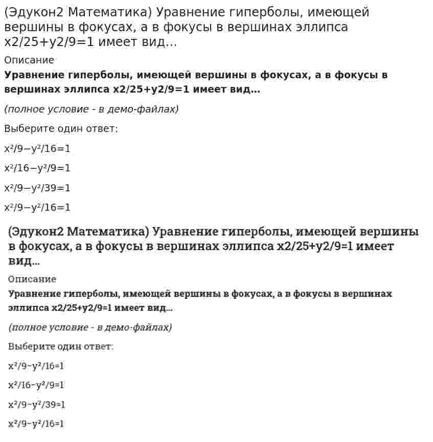     
          Описание
          Уравнение плоскости, проходящей через точку M0(2;2;−2) и параллельную плоскости x−2y−3z=0 имеет вид… Выберите один ответ:x+y−z−7=0x+y+3z−4=0x−2y−3z−4=02x+y−z+6=0  
            
            
            (Эдукон2 Математика) Уравнение плоскости, проходящей через точку M0(2;2;−2) и параллельную плоскости x−2y−3z=0 имеет вид… (Эдукон2 Математика) Уравнение прямой в отрезках имеет вид …(Эдукон2 Математика) Уравнения касательных к гиперболе x2−4y2=16, проведенных из точек A(0;−2) имеют вид...(Эдукон2 Физика) 10,5 г азота изотермически расширяются при температуре -23 0С от давления p1=2.5 атм до p2=1 атм. Найти работу, совершенную газом при расширении.(Эдукон2 Физика) В сосуде емкостью 4 л находится 1 г водорода. Какое число молекул содержится в 1 см3 этого сосуда?(Эдукон2 Физика) На рисунке представлена амплитуда вынужденных колебаний груза массой 2кг на пружине от частоты вынуждающей силы при слабом затухании. (рисунок) Коэффициент жесткости пружины равен ... Н/м.(Эдукон2 Физика) Определить среднюю длину свободного пробега молекул углекислого газа при температуре 100 0С и давлении 0,1 мм рт. ст. Диаметр молекулы углекислого газа принять равным 3,2-10-8 см.(Эдукон2 Математика) Точка минимума функции y=1/5 (2x³+3x²−12x−8) равна(Эдукон2 Математика) Убедившись в том, что прямые {x+y−z+4=0 2x−3y−z−5=0 и x+3/4 = y+3/1 = z−1/2 пересекаются, найти точку их пересечения:(Эдукон2 Математика) Угловой коэффициент касательной к графику функции y=4−x2 в точке х=-3 равен...(Эдукон2 Математика) Угловой коэффициент касательной к графику функции y=f(x) равен...(Эдукон2 Математика) Угловой коэффициент прямой 6x+3y−21=0, равен(Эдукон2 Математика) Угол между плоскостями x−2y+2z−8=0 и x+z−6=0 равен ___ градусам.(Эдукон2 Математика) Укажите верные утверждения для функции y=arcsinx