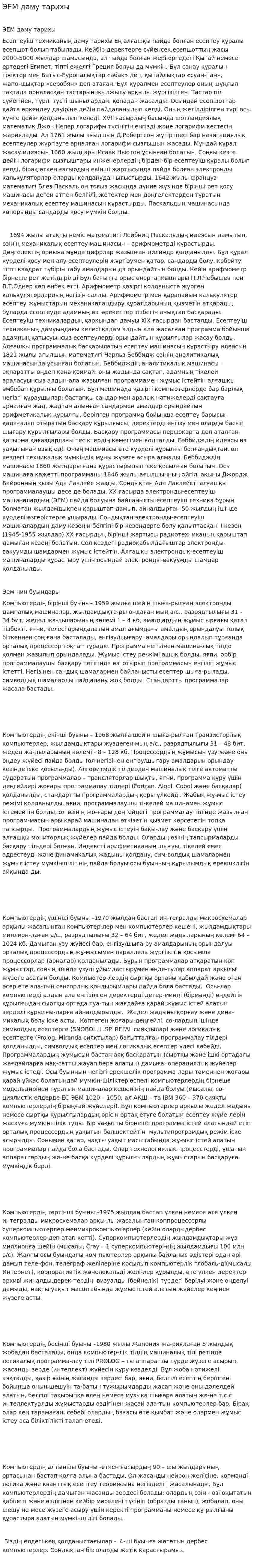 ЭЕМ даму тарихы