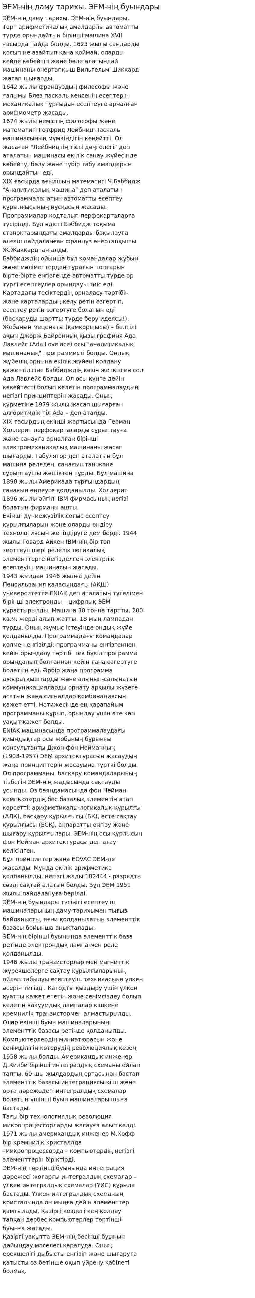 ЭЕМ-нің даму тарихы. ЭЕМ-нің буындары