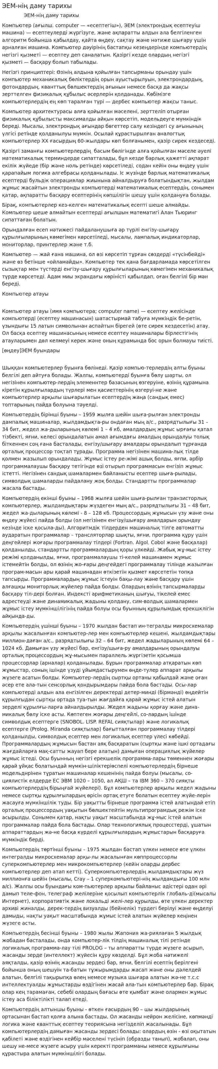 ЭЕМ-нің даму тарихы