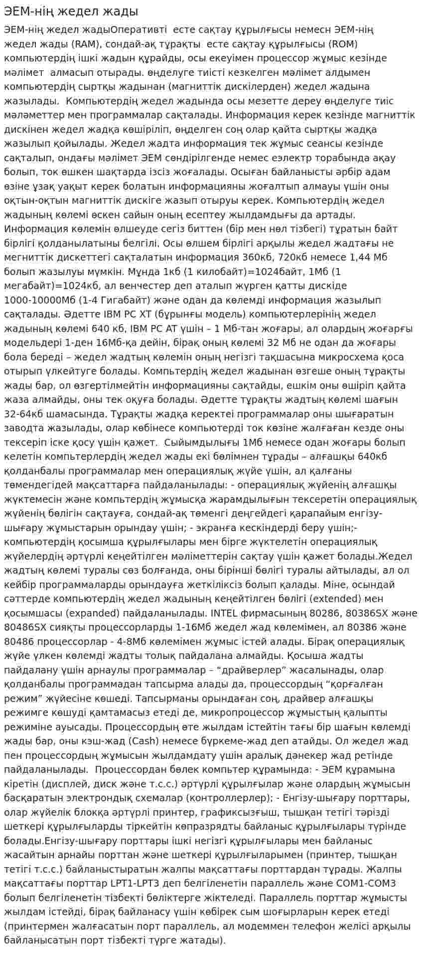 ЭЕМ-нің жедел жады