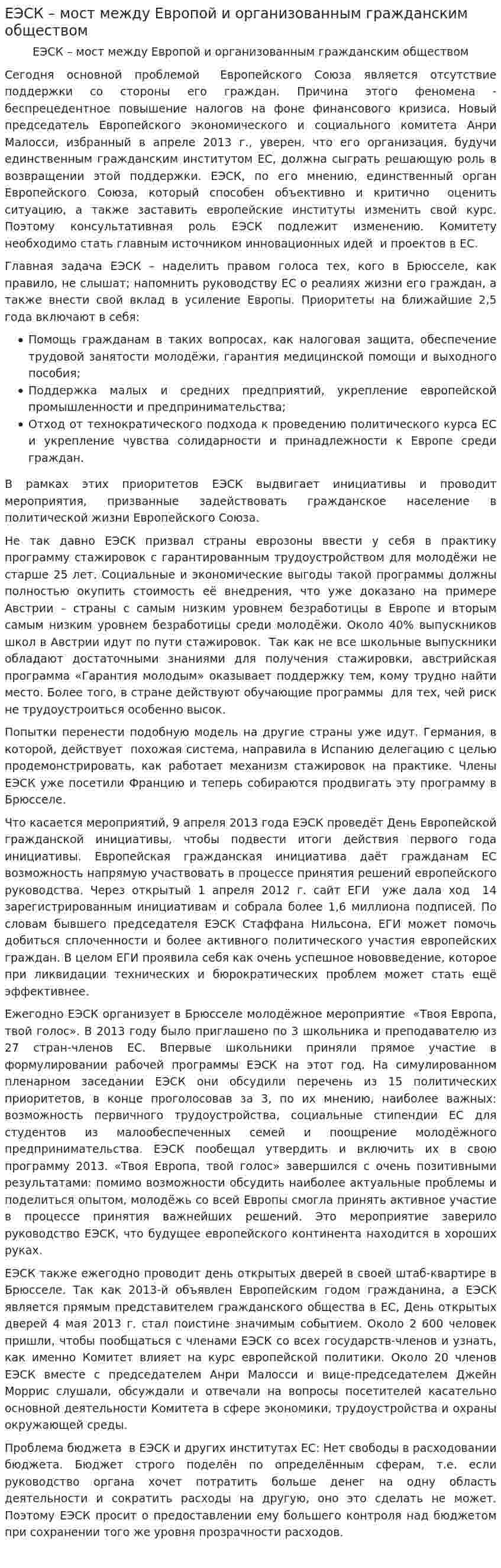 ЕЭСК – мост между Европой и организованным гражданским обществом