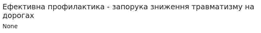 Ефективна профилактика - запорука зниження травматизму на дорогах