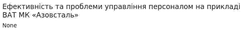 Ефективність та проблеми управління персоналом на прикладі ВАТ МК «Азовсталь»