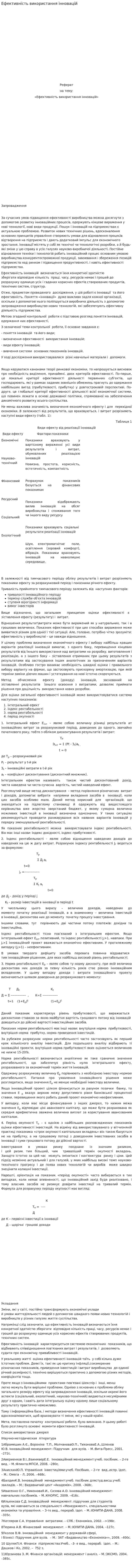 Ефективність використання інновацій