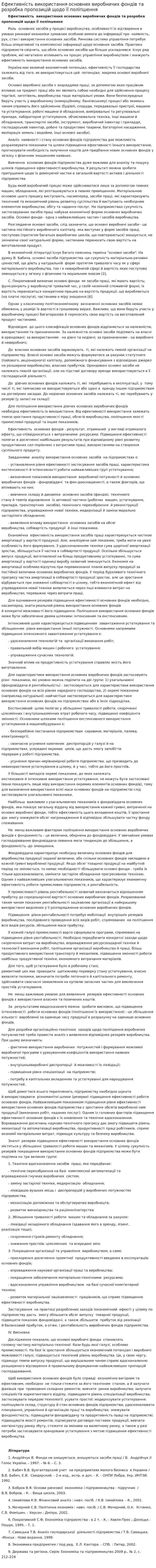 Ефективність використання основних виробничих фондів та розробка пропозицій щодо її поліпшення