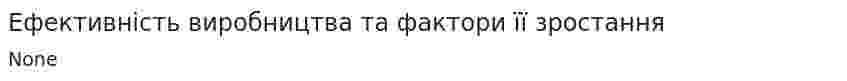 Ефективність виробництва та фактори її зростання