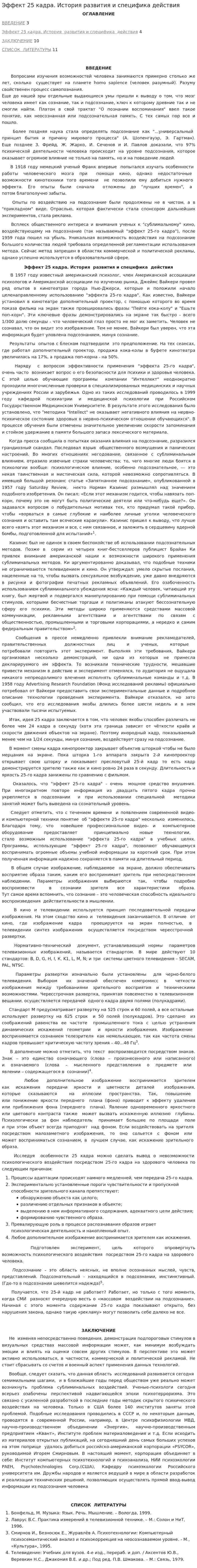 Эффект 25 кадра. История развития и специфика действия