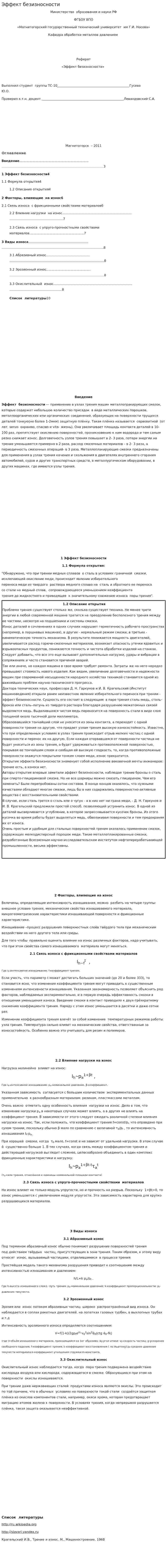 Эффект безизносности